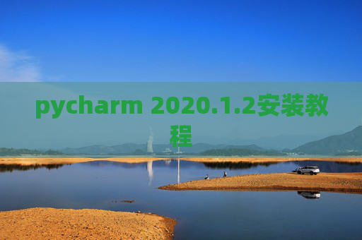 pycharm 2020.1.2安装教程