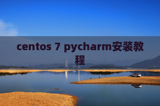 centos 7 pycharm安装教程